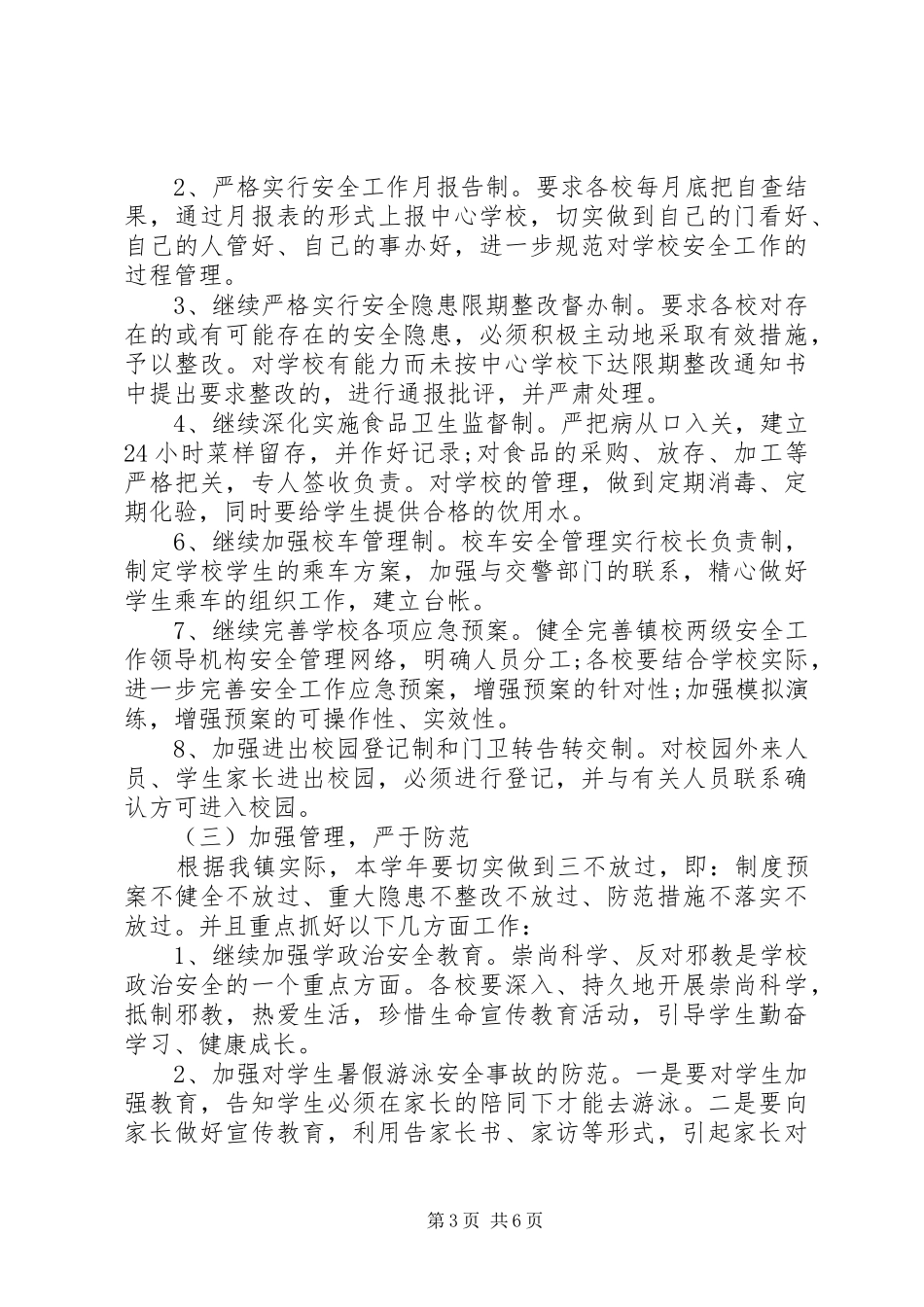 校园安全年度工作计划范文_第3页
