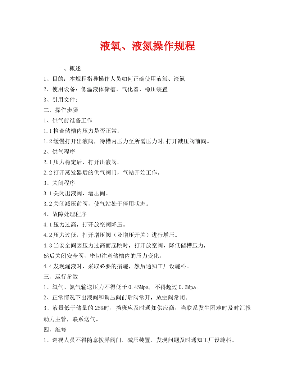 《安全操作规程》之液氧、液氮操作规程 _第1页