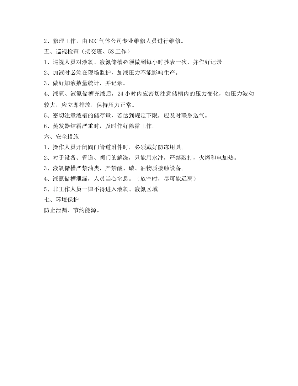 《安全操作规程》之液氧、液氮操作规程 _第2页