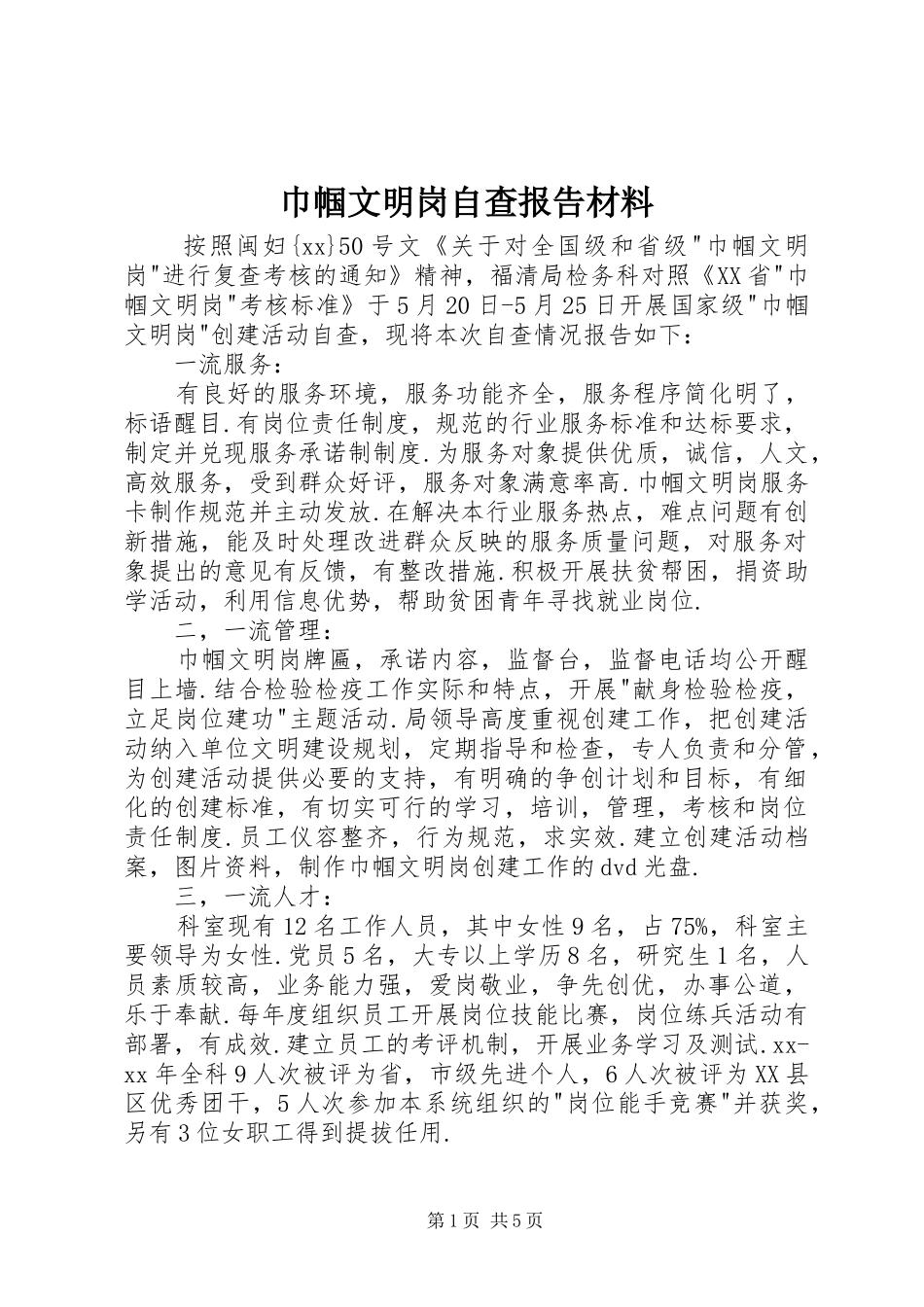 巾帼文明岗自查报告材料2_第1页