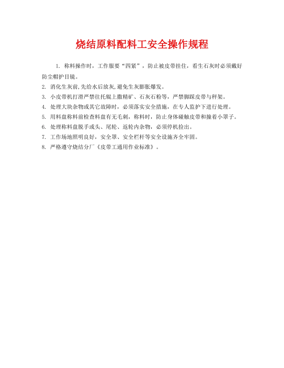 《安全操作规程》之烧结原料配料工安全操作规程 _第1页