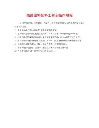 《安全操作规程》之烧结原料配料工安全操作规程 
