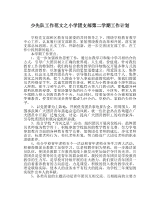 少先队工作范文小学团支部第二学期工作计划 