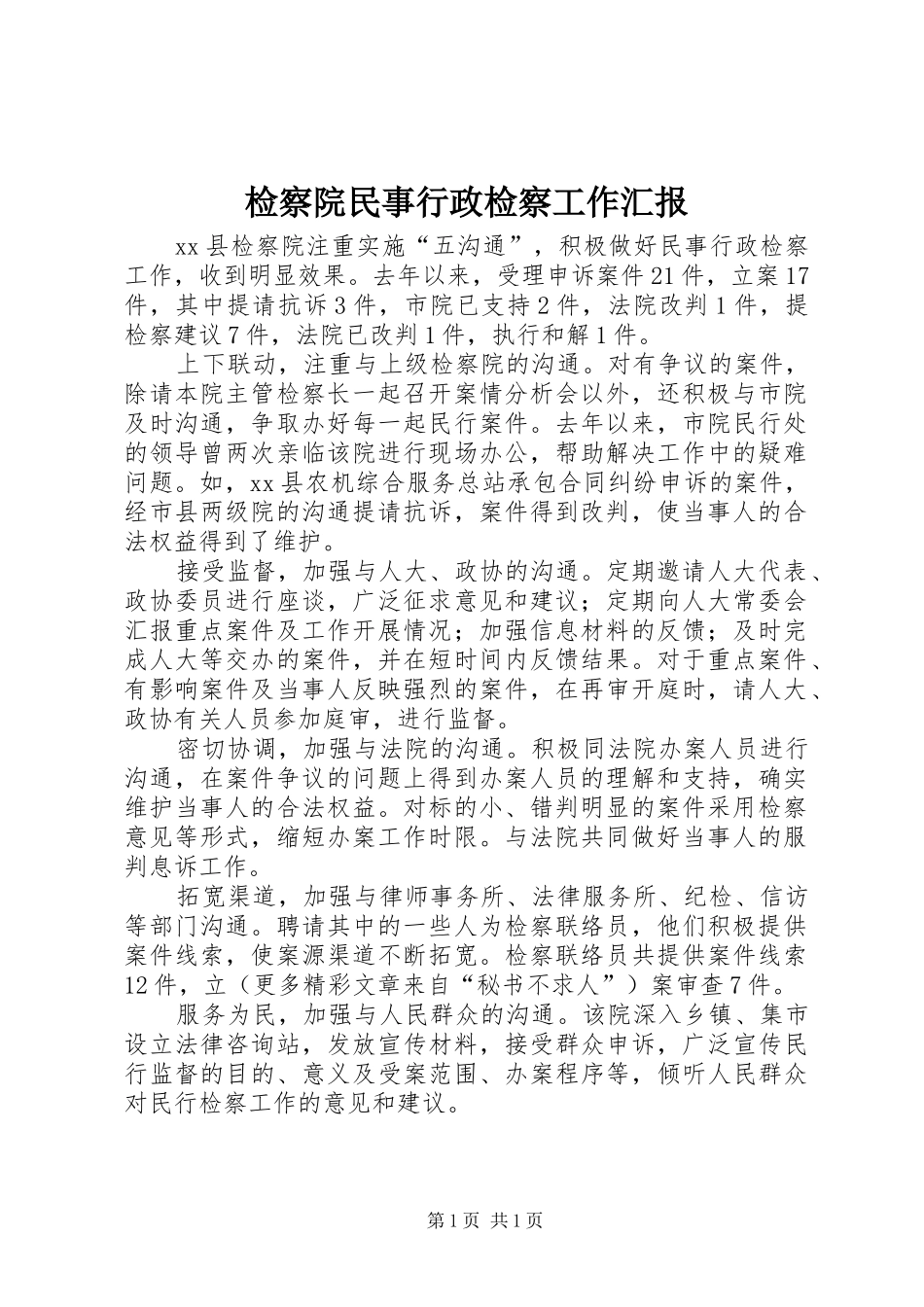 检察院民事行政检察工作汇报 _第1页