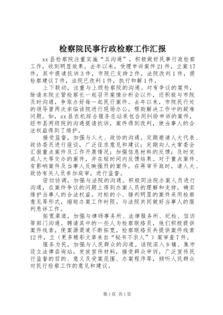 检察院民事行政检察工作汇报 