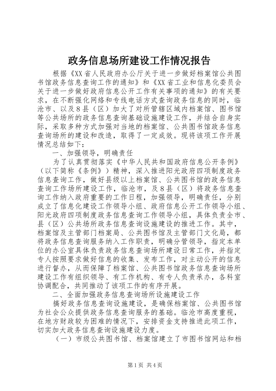 政务信息场所建设工作情况报告 _第1页