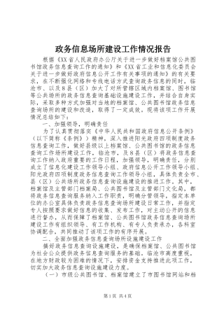 政务信息场所建设工作情况报告 