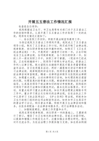 开展五五普法工作情况汇报 