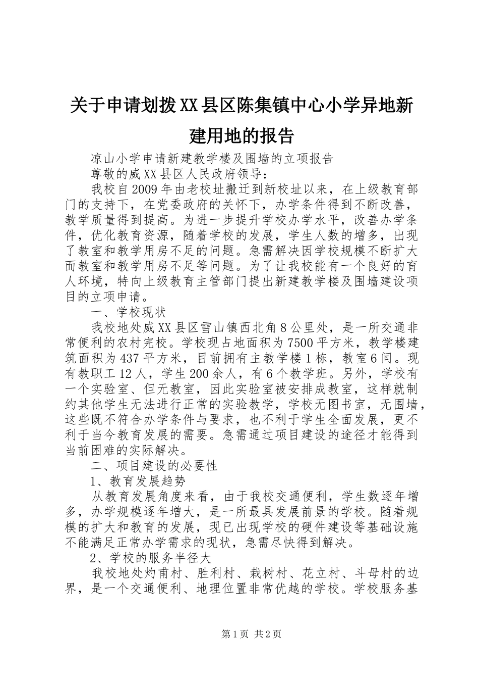 关于申请划拨XX县区陈集镇中心小学异地新建用地的报告 _第1页
