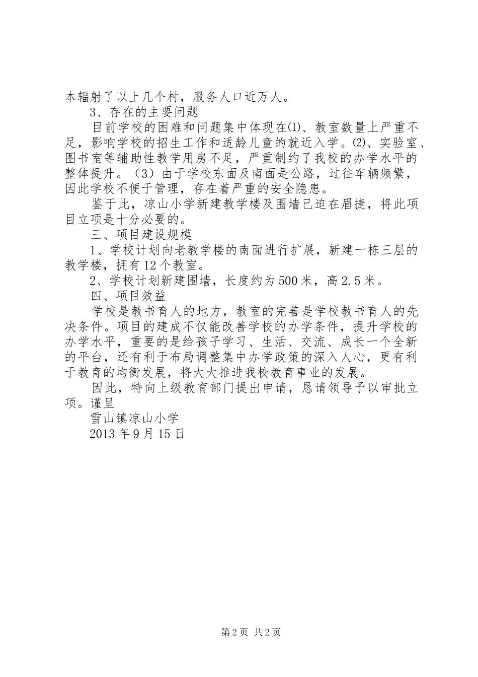 关于申请划拨XX县区陈集镇中心小学异地新建用地的报告 _第2页