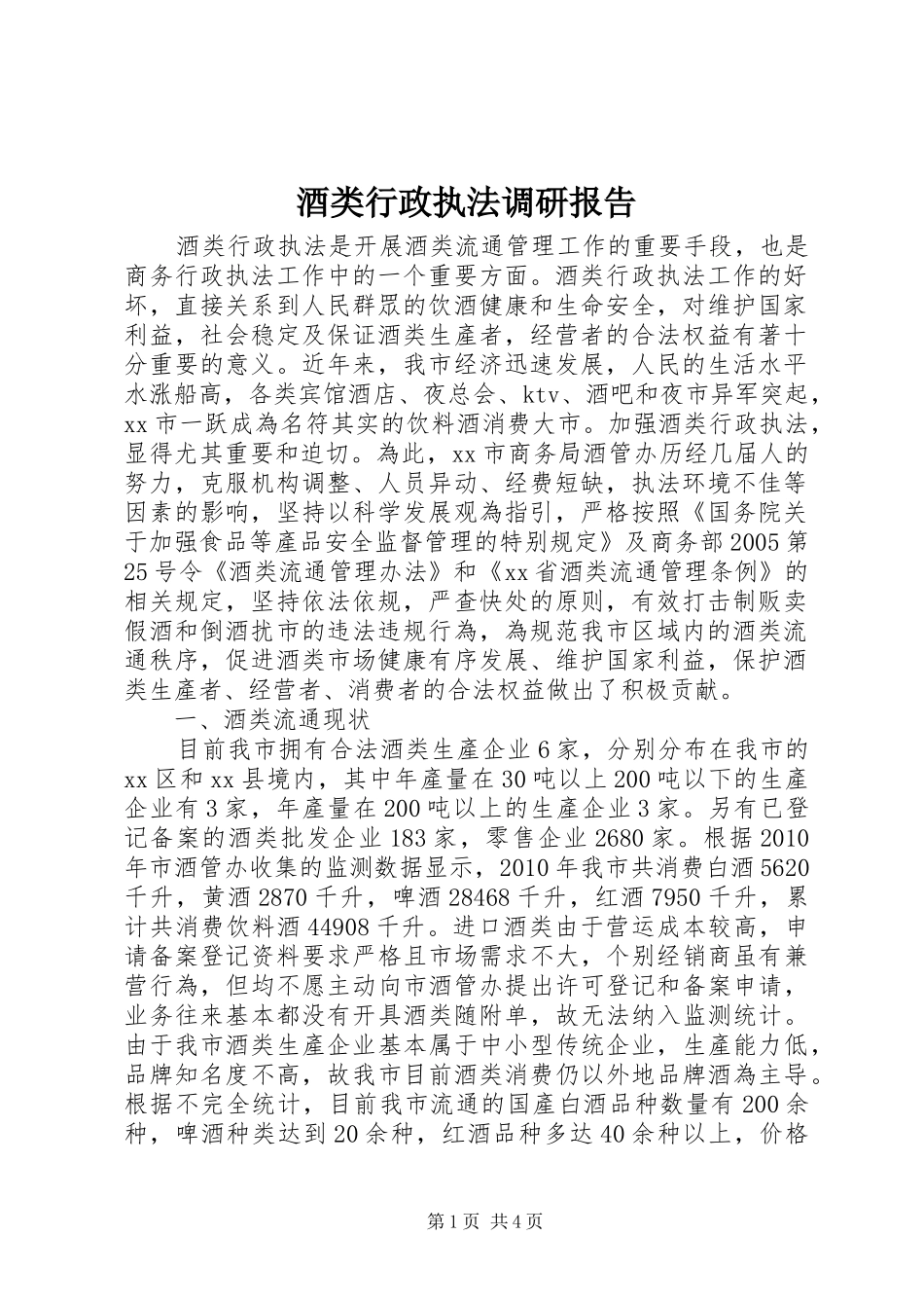 酒类行政执法调研报告 _第1页