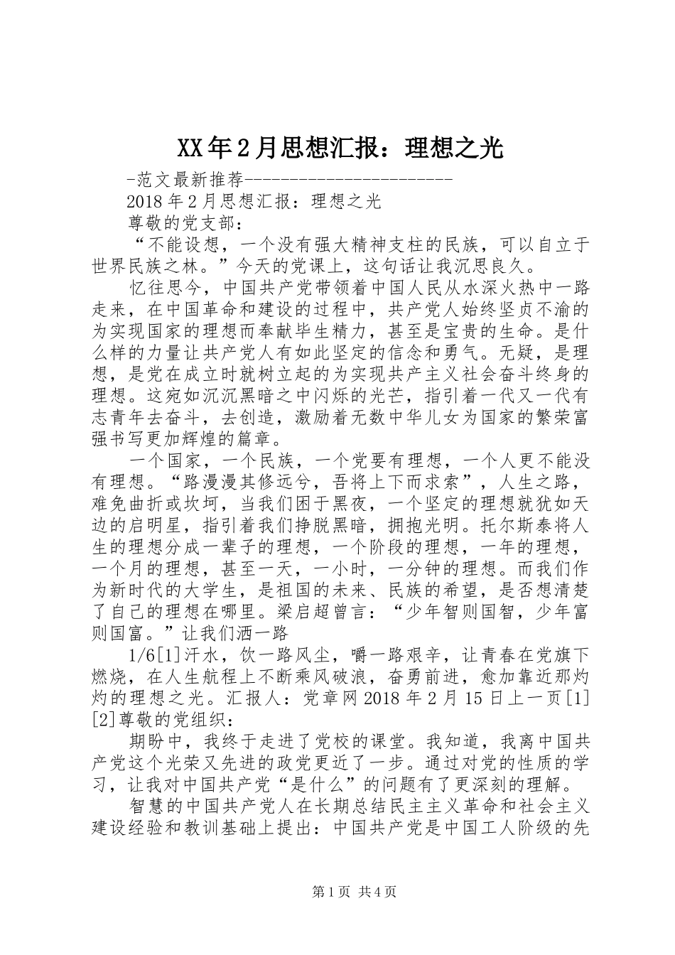 XX年2月思想汇报：理想之光_第1页