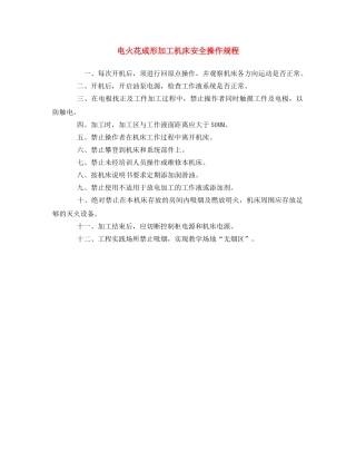 《安全操作规程》之电火花成形加工机床安全操作规程 