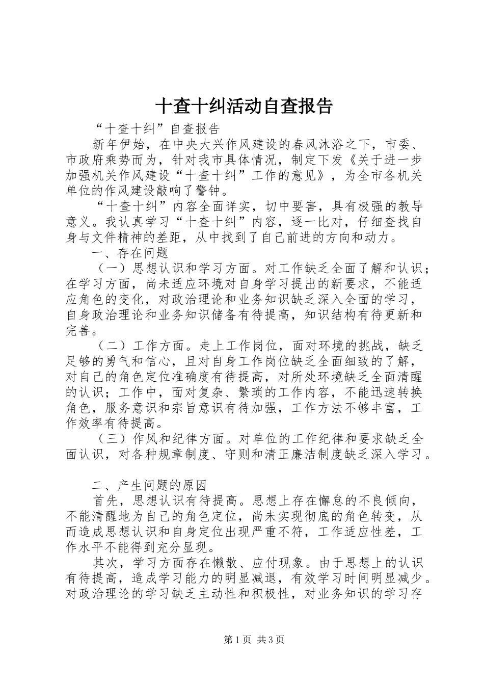 十查十纠活动自查报告 _第1页