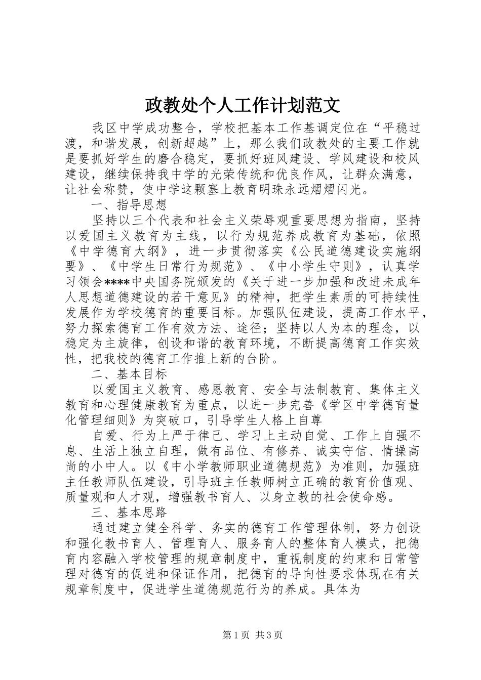 政教处个人工作计划范文_第1页