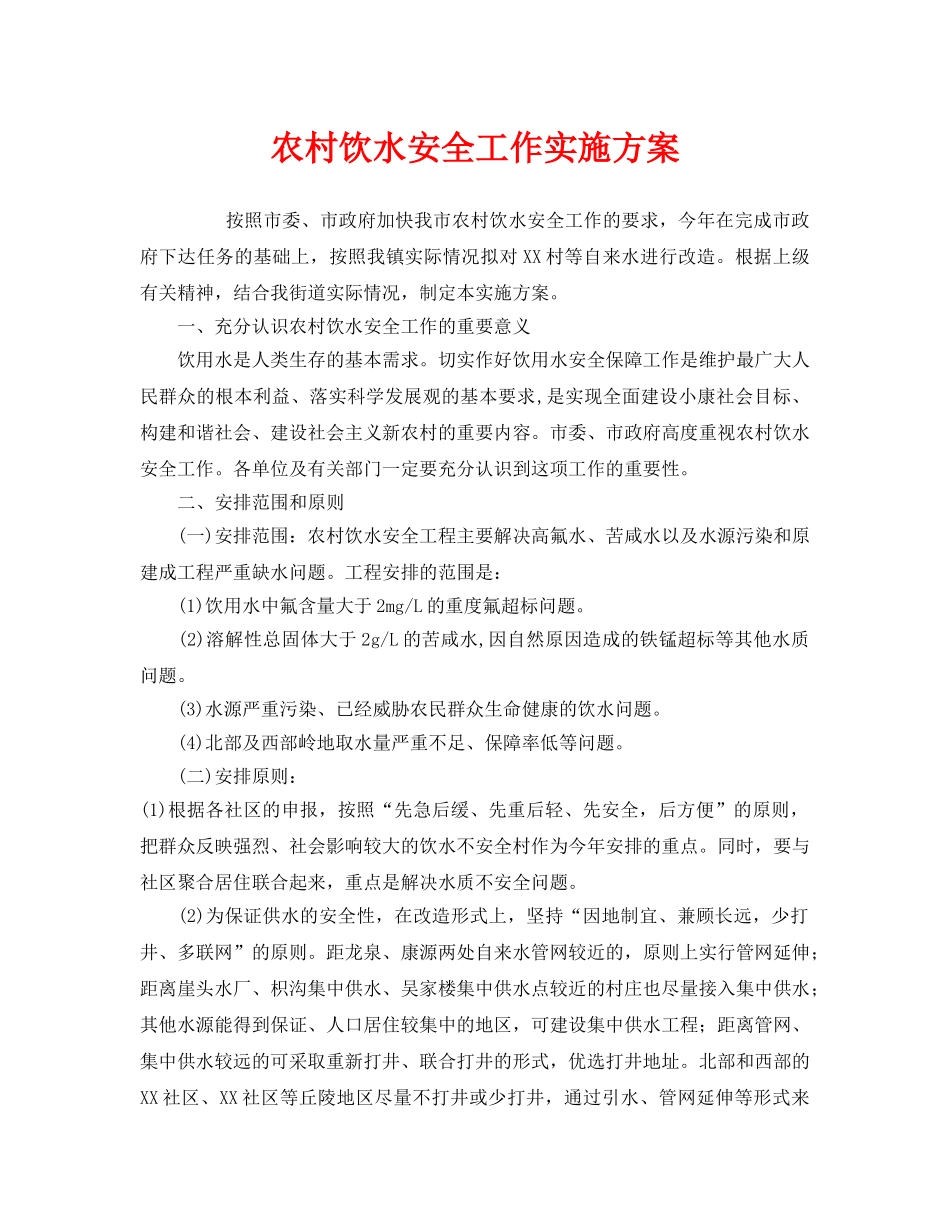 《安全管理文档》之农村饮水安全工作实施方案2 _第1页