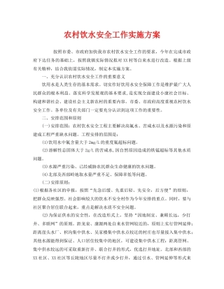 《安全管理文档》之农村饮水安全工作实施方案2 