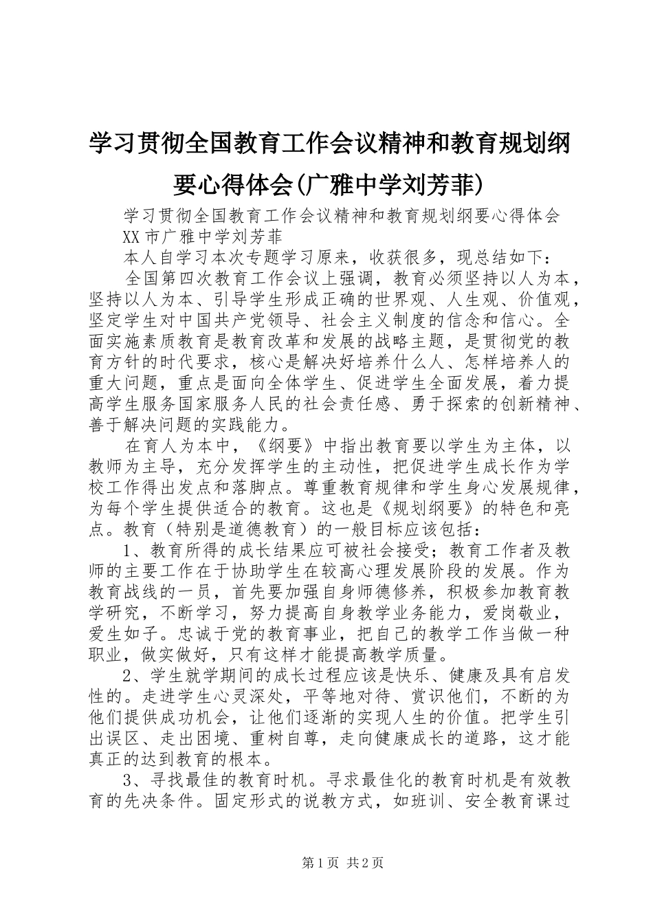 学习贯彻全国教育工作会议精神和教育规划纲要心得体会(广雅中学刘芳菲)_第1页