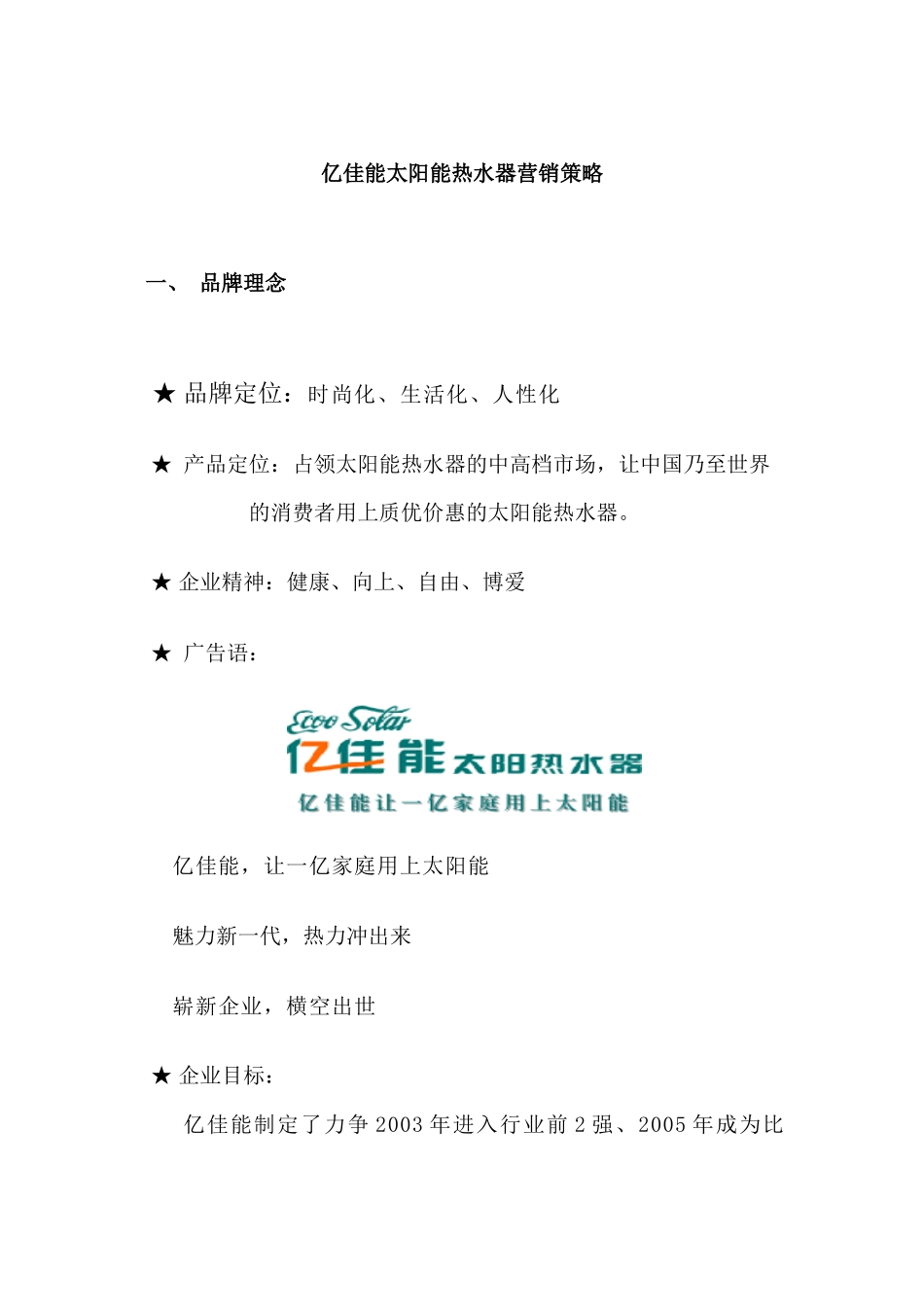 亿佳能太阳能热水器营销策略_第1页