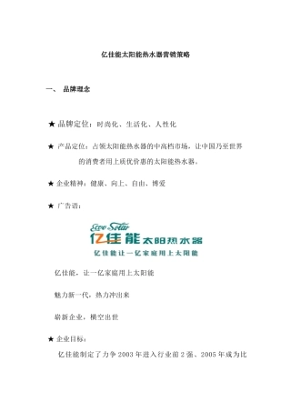 亿佳能太阳能热水器营销策略