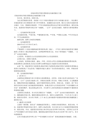 市场管理局开展扫黑除恶定向抽查实施方案参考 