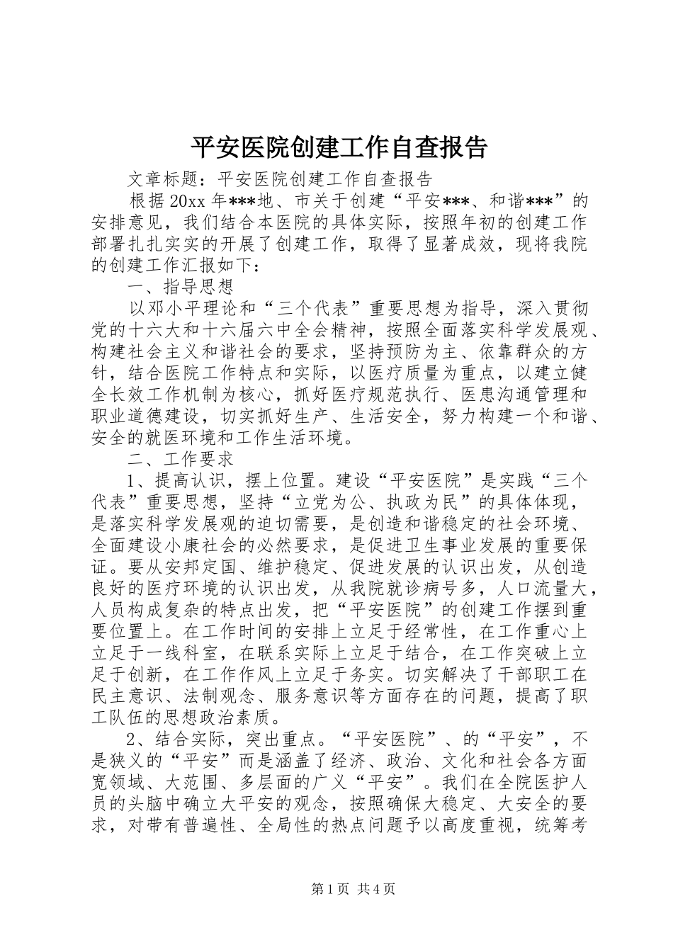 平安医院创建工作自查报告 _第1页