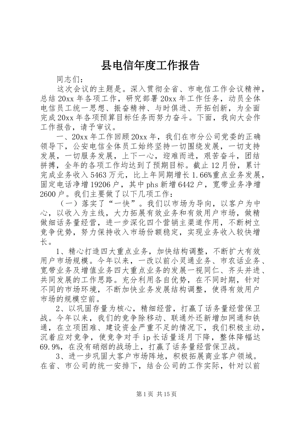县电信年度工作报告 _第1页
