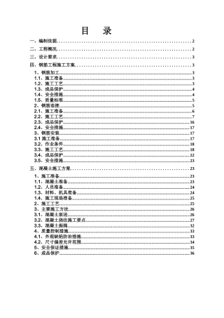 主体混凝土结构施工方案(4页)