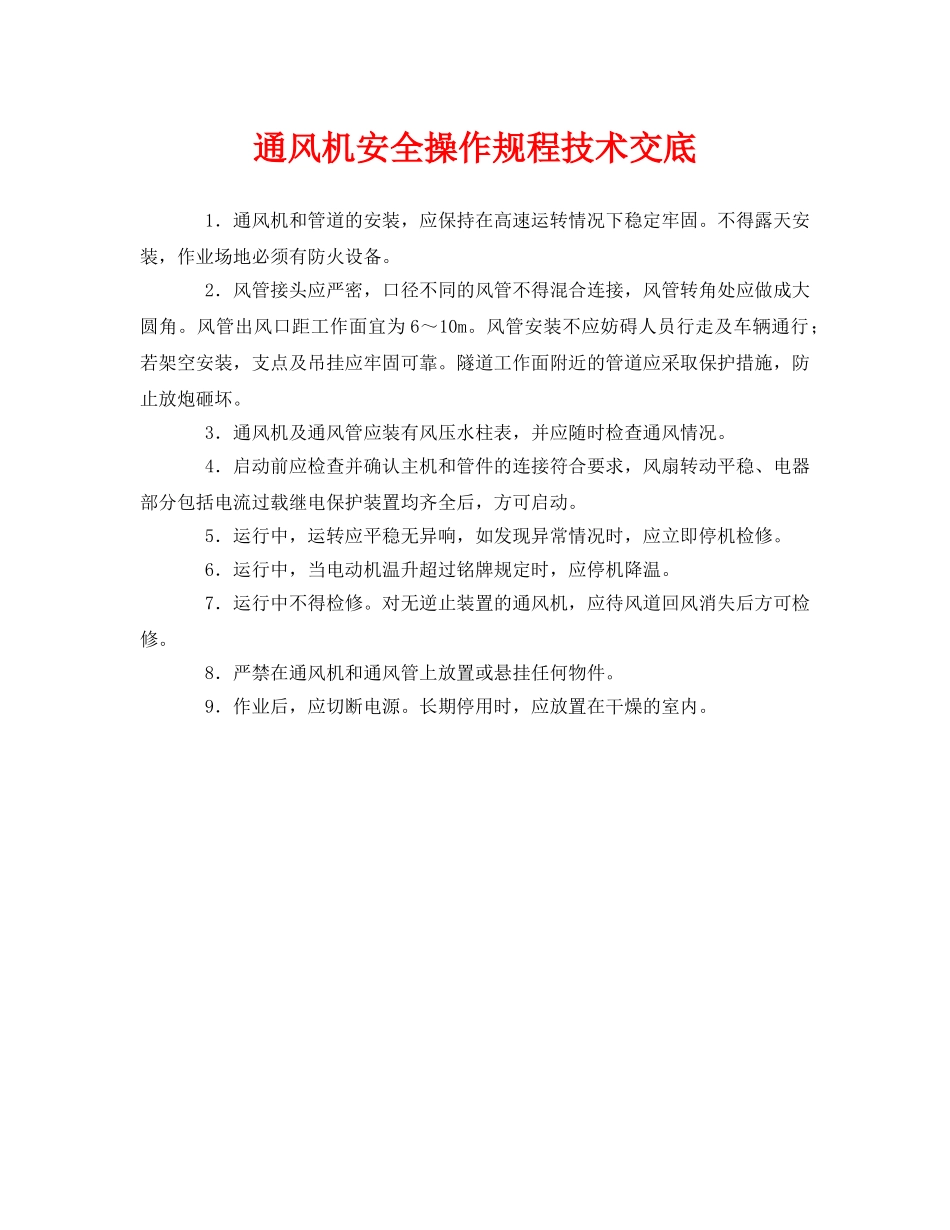 《管理资料-技术交底》之通风机安全操作规程技术交底 _第1页