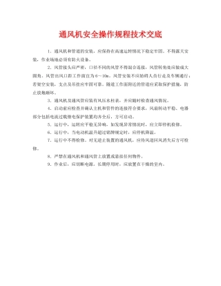 《管理资料-技术交底》之通风机安全操作规程技术交底 