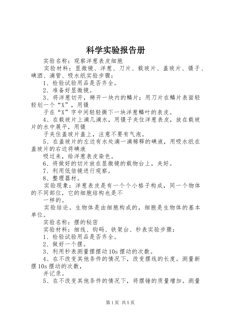 科学实验报告册 _第1页