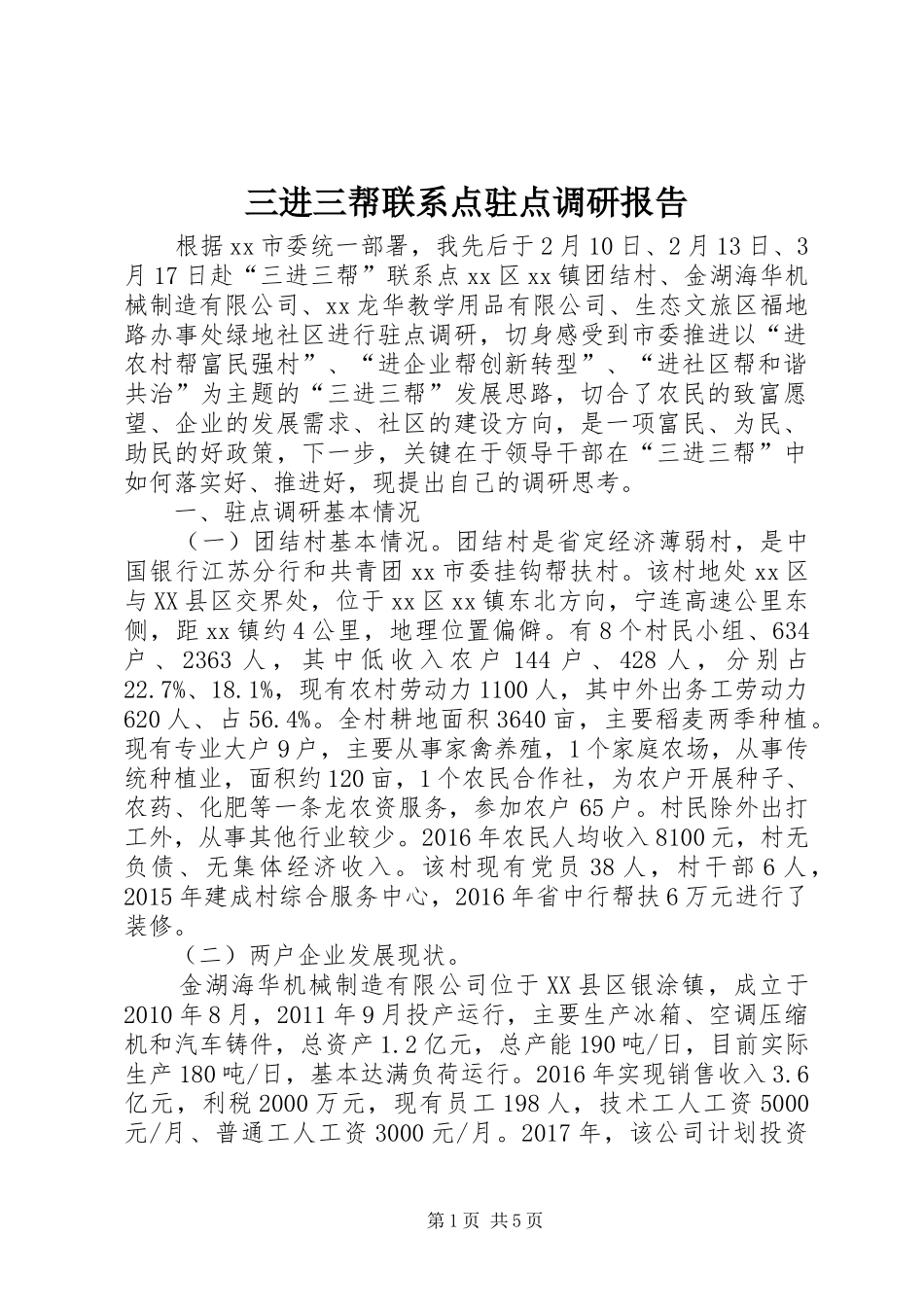 三进三帮联系点驻点调研报告 _第1页