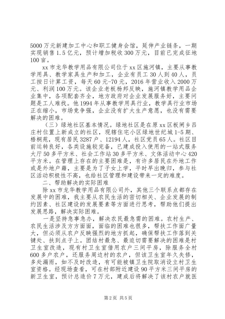 三进三帮联系点驻点调研报告 _第2页