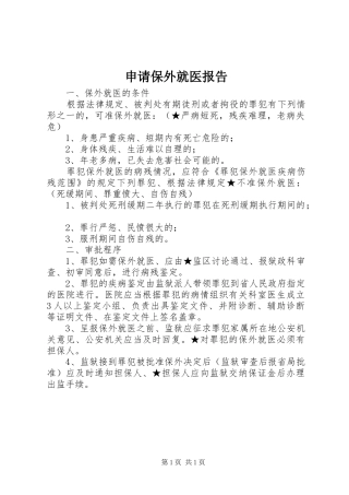 申请保外就医报告 