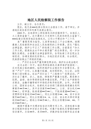 地区人民检察院工作报告 