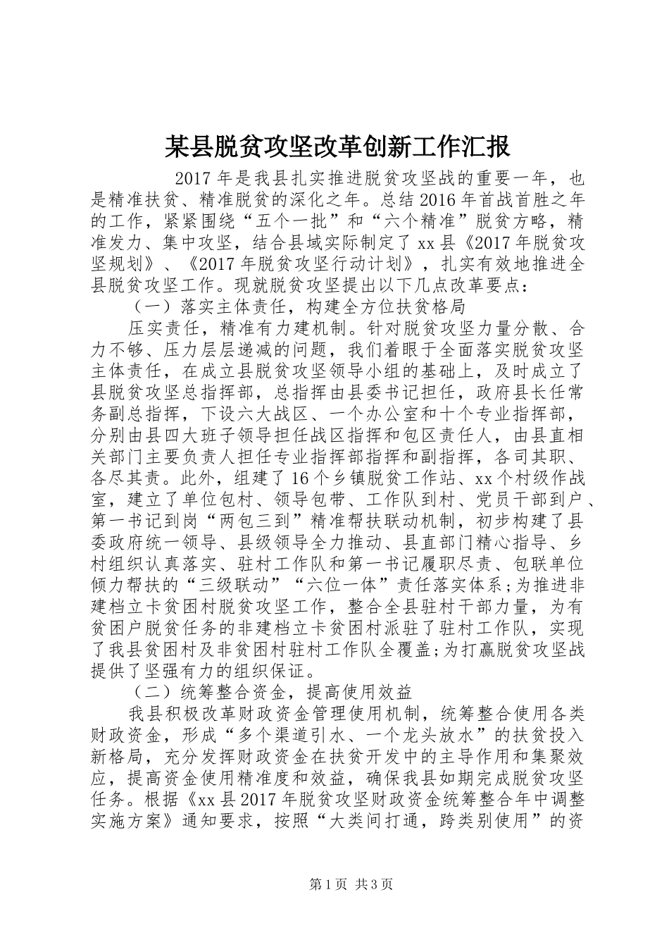 某县脱贫攻坚改革创新工作汇报 _第1页
