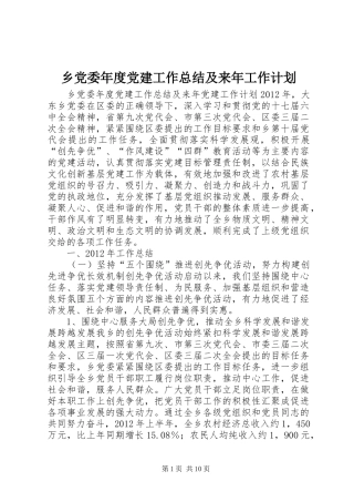 乡党委年度党建工作总结及来年工作计划