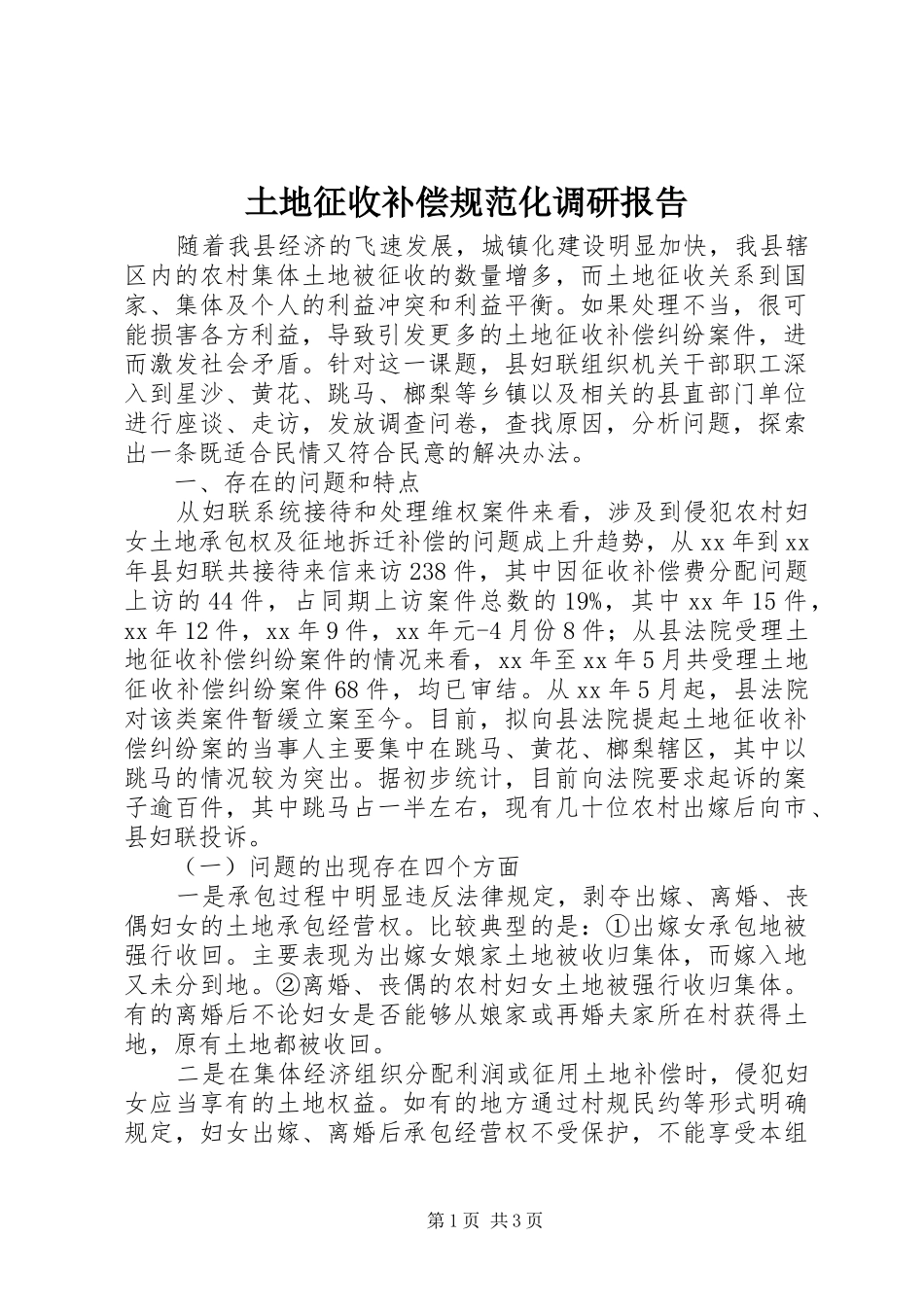 土地征收补偿规范化调研报告 _第1页