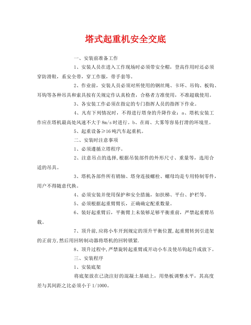 《管理资料-技术交底》之塔式起重机安全交底 _第1页