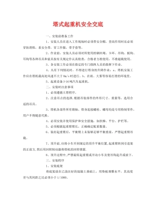《管理资料-技术交底》之塔式起重机安全交底 