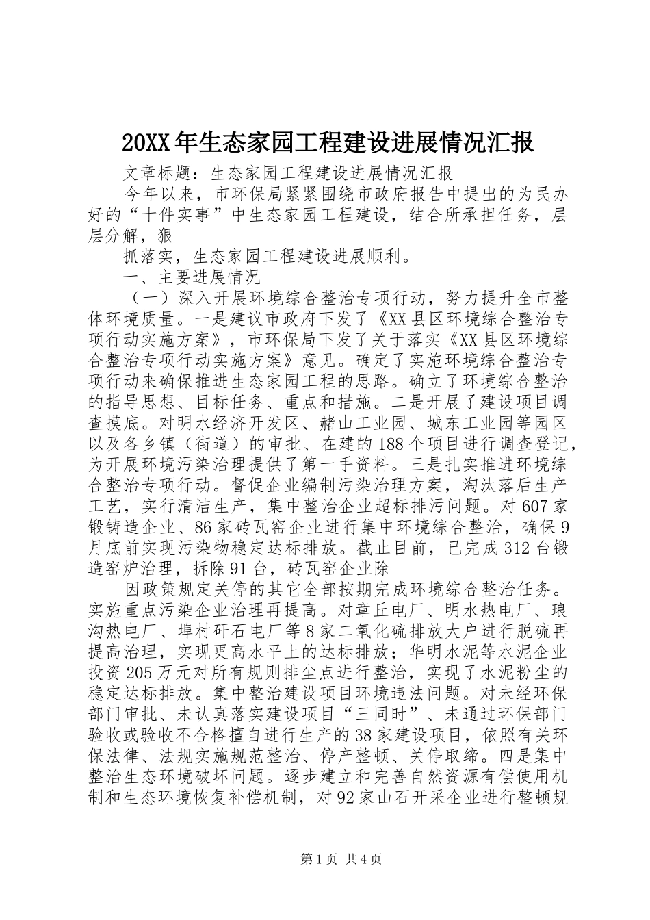 20XX年生态家园工程建设进展情况汇报 _第1页