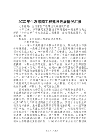 20XX年生态家园工程建设进展情况汇报 