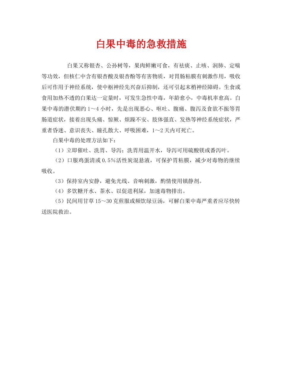 《安全常识-灾害防范》之白果中毒的急救措施 _第1页