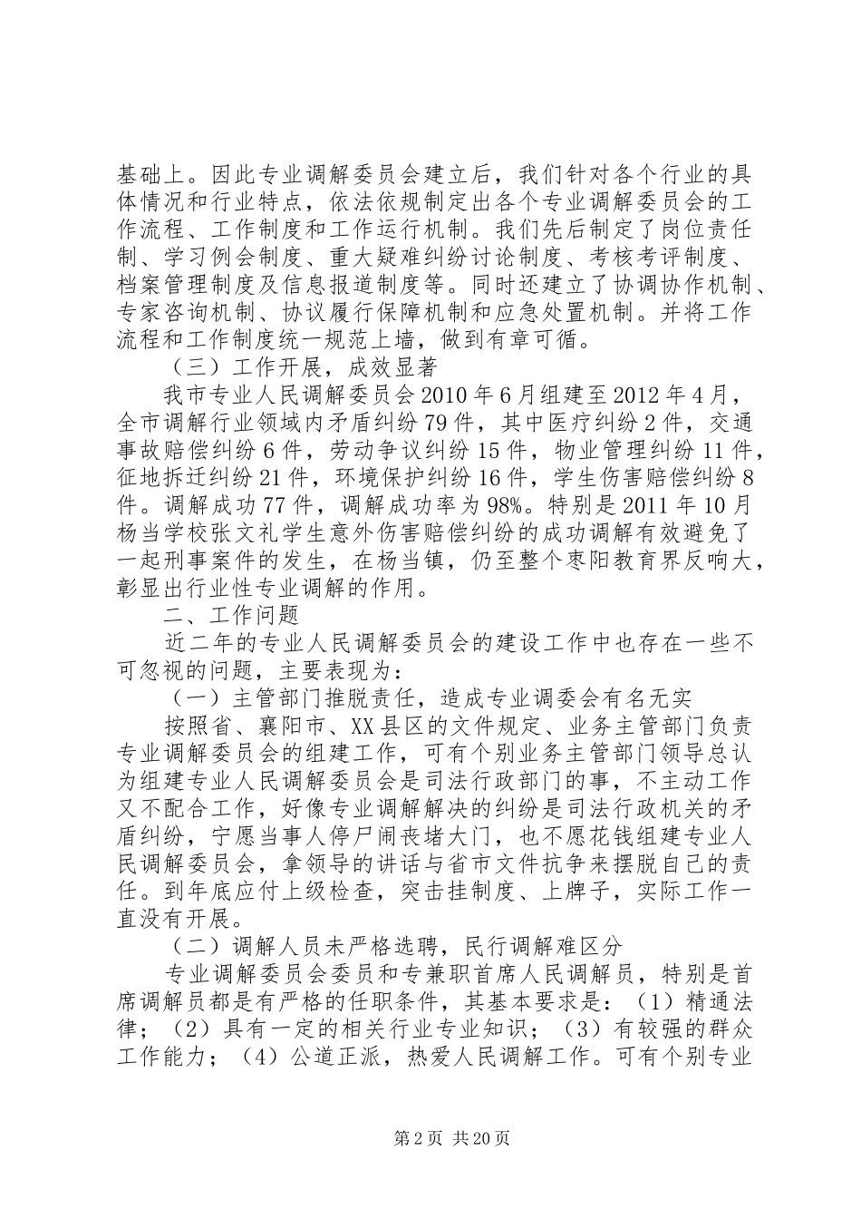行业性专业人民调解调研报告 _第2页