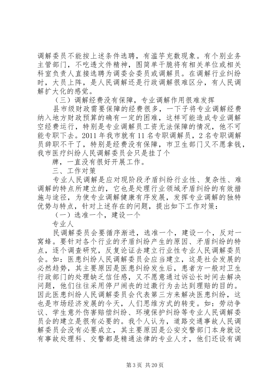 行业性专业人民调解调研报告 _第3页