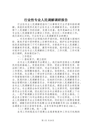 行业性专业人民调解调研报告 