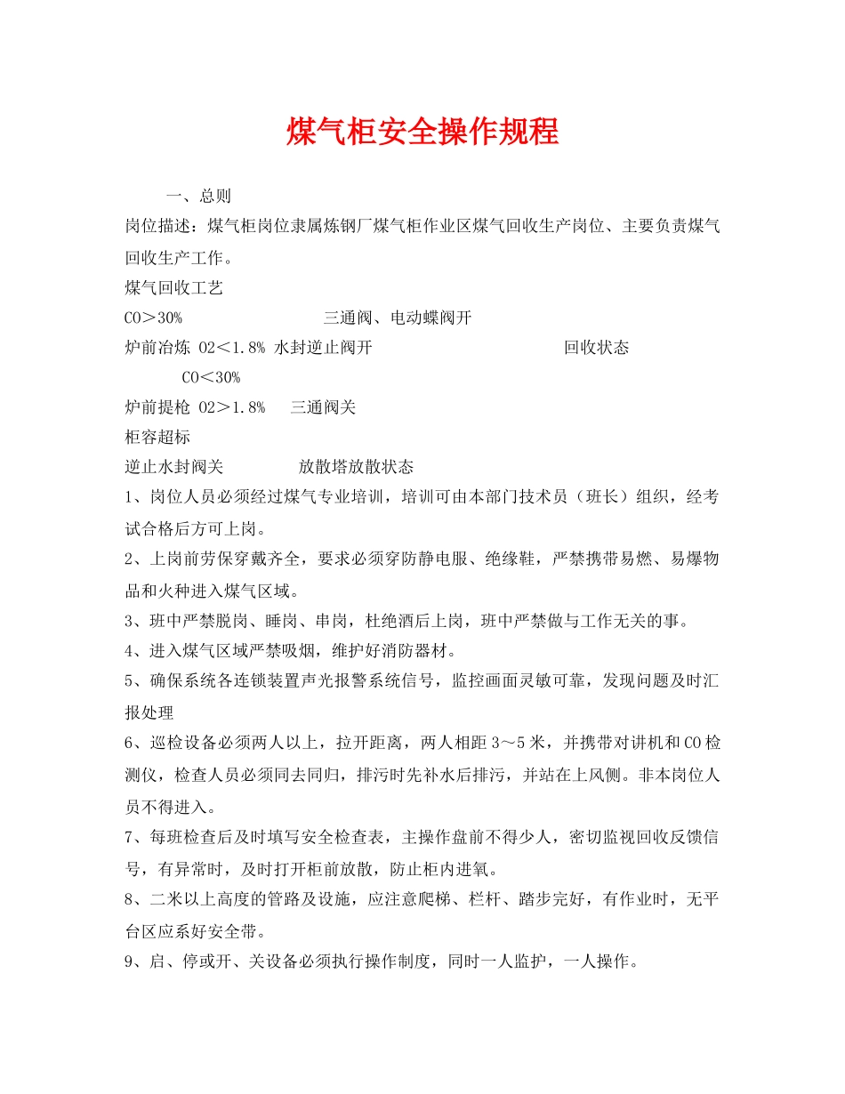 《安全操作规程》之煤气柜安全操作规程 _第1页