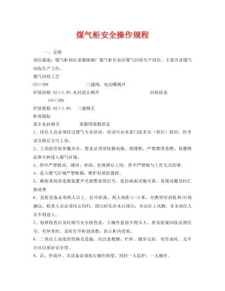 《安全操作规程》之煤气柜安全操作规程 
