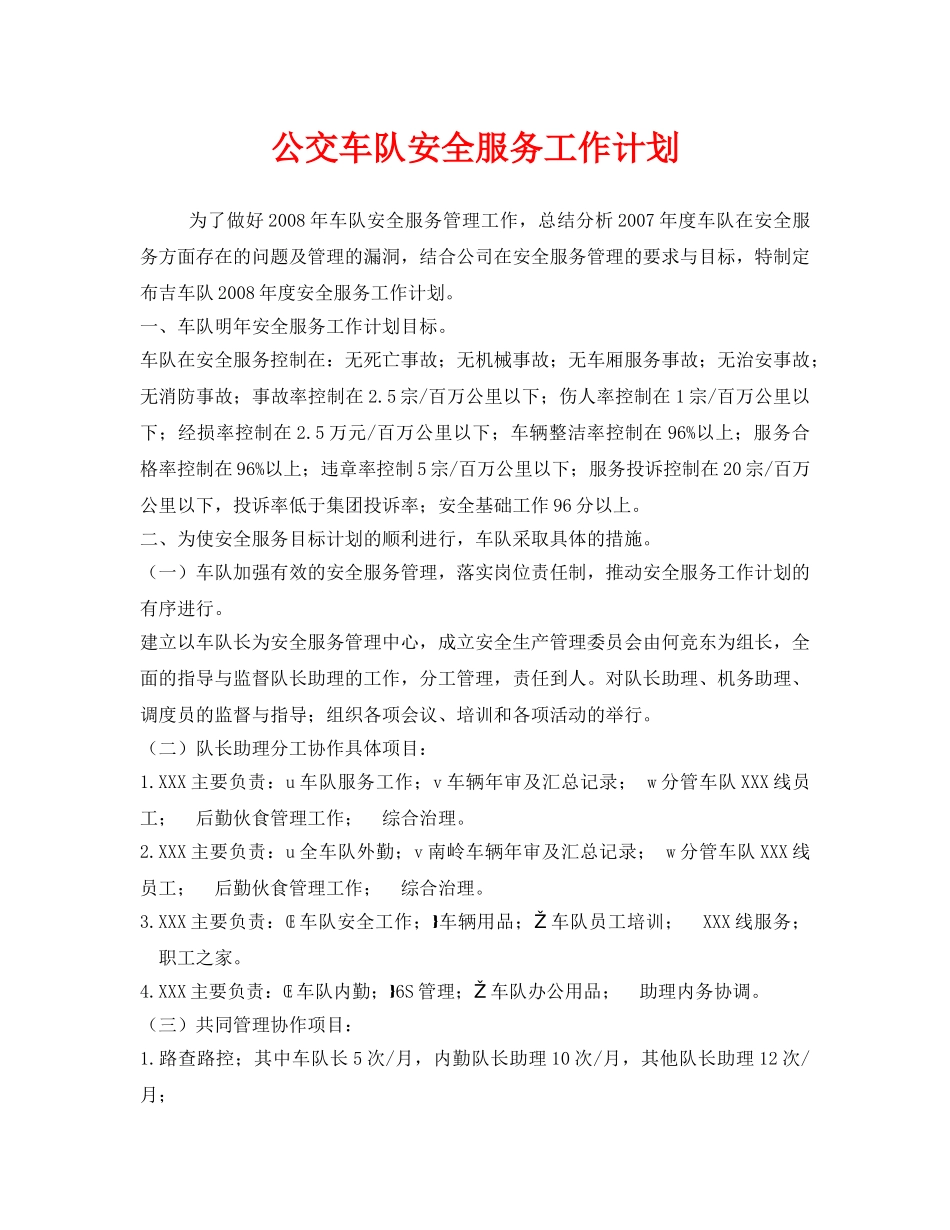 《安全管理文档》之公交车队安全服务工作计划 _第1页