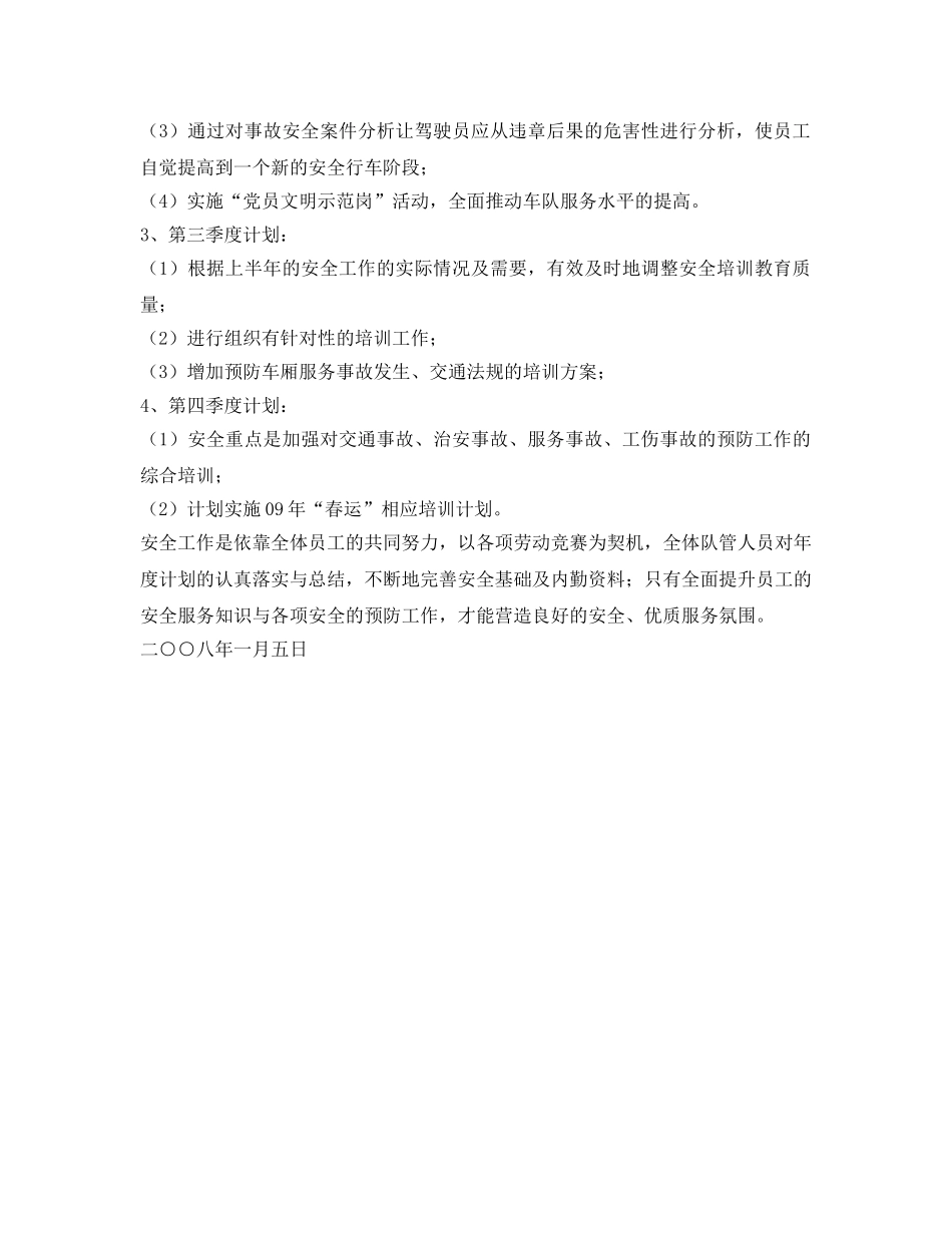 《安全管理文档》之公交车队安全服务工作计划 _第3页